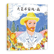 大藝術(shù)家凡·高 賞凡·高名畫，了解他非凡的一生，化世間痛苦為絕世佳作 名人勵志故事3-6-9歲（