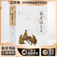 蘇東坡的朋友圈 人民美術(shù)出版社 劉墨 著(zhù) 中國古代文人的藝術(shù)生活 新華正版書(shū)籍包郵