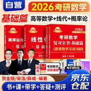 新版2026考研數(shù)學(xué) 賀金陵復(fù)習(xí)全書基礎(chǔ)篇 高等數(shù)學(xué)基礎(chǔ)+宋浩線性代數(shù)基礎(chǔ)篇+薛威概率論與數(shù)理統(tǒng)計基礎(chǔ)篇4本套（數(shù)學(xué)一三通用）