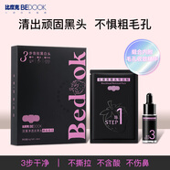 比度克BEDOOK比度克雙重凈透去黑頭鼻貼組合裝祛痘頭收毛孔