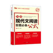 2018年中考現(xiàn)代文閱讀答題必備公式 備考2019（提分版）