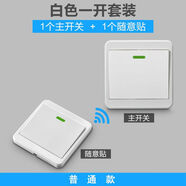 無(wú)線遙控開(kāi)關(guān)面板智能雙控220v家用燈具控制器臥室免布線隨意貼 普通面板：一開(kāi)主開(kāi)關(guān)+一開(kāi)隨意