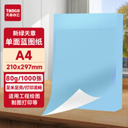天章 （TANGO）A4 80g 單面藍(lán)圖紙  機(jī)械設(shè)計(jì)CAD制圖紙打印紙數(shù)碼稿紙 工程藍(lán)圖打印紙 平板藍(lán)色工程紙 1000張/盒