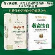 救命飲食（套裝共2冊）中國健康調查報告 全營(yíng)養與全健康從哪里來(lái) 中信出版社