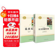 【自營(yíng)正版】八年級上冊名著(zhù)（人教版）：紅星照耀中國+昆蟲(chóng)記?人民教育出版社人教版名著(zhù)閱讀課程化叢書(shū)?初中初二語(yǔ)文教科書(shū)配套書(shū)目?