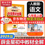 【2026學(xué)年】2025秋季新版中學(xué)教材全解八年級上冊下冊語(yǔ)文數學(xué)物理化學(xué)教材全解同步人教版讀初二年級同步教材解讀講解復習資料書(shū) 薛金星 八年級上冊【語(yǔ)文】人教版（25秋新版）