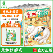 【2025年訂閱】意林雜志訂閱2025年1-12月 少年版作文素材 作文與考試讀者青年文摘18周年紀(jì)念書 期刊雜志訂閱中高考寫作素材書籍贈(zèng)送帆布袋 【24年期刊】小國學(xué)24年1-11月（共11本）