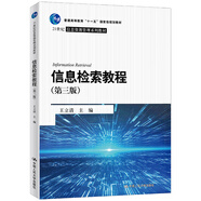 【人大社直營】信息檢索教程（第三版）（21世紀(jì)信息資源管理系列教材）/王立清