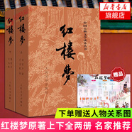 【新華書店旗艦店正版】紅樓夢 四十周年紀(jì)念版 曹雪芹 四大名著 西游記 三國演義 水滸傳【單本套裝可自選】人民文學(xué)出版社  紅研所校注本 紅樓夢 經(jīng)典版全套2冊【定價59.7】 新華書店