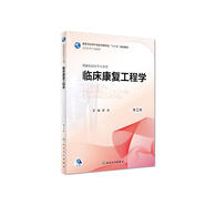 臨床康復工程學(xué)（第2版 配增值 供康復治療學(xué)專(zhuān)業(yè)用）