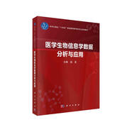 醫(yī)學生物信息學數(shù)據(jù)分析與應用