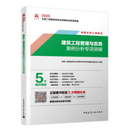 新大綱版二建2025年二級建造師 建筑工程管理與實務(wù)案例分析專項突破 中國建筑工業(yè)出版社