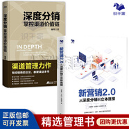深度分銷 掌控渠道價(jià)值鏈+新營銷2.0 從深度分銷到到立體連接 品牌商打通線下社群網(wǎng)絡(luò)空間 識(shí)干家/市場營銷銷售廣告書籍團(tuán)購送朋友禮物/快消品渠道營銷銷售書籍送朋友禮物