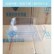 美菱冰箱冷藏冷凍室抽屜盒子BCD-219L3C 220E3B 221CHA系列配件 冷凍中層(中門軟凍下層)