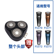 飛科（FLYCO）飛科剃須刀原裝刀頭刀片fs373 339 372 375 891 903 901配件頭蓋 FS370/371/372/373【整頭】