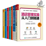 酒店管理書籍7冊 酒店精細(xì)化管理與標(biāo)準(zhǔn)化服務(wù)(前廳部+營銷部+財務(wù)部+餐飲部+客房部)+酒店管理實操從入門到精通+酒店OTA平臺運營增長指南 酒店培訓(xùn)管理