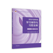 線性代數(shù)附冊學習輔導與習題全解?同濟·第七版（同濟大學數(shù)學科學學院編）