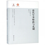 唐代軍事財(cái)政與禮制(日本學(xué)人唐代文史研究八人集)(精)/海外中國(guó)研究書(shū)系