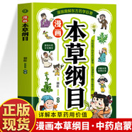 【官方正版】漫畫黃帝內(nèi)經(jīng) 漫畫本草綱目 漫畫講透黃帝內(nèi)經(jīng)兒童中醫(yī)啟蒙經(jīng)典 本草綱目少兒彩繪版藥學(xué)基礎(chǔ)知識(shí)中醫(yī)藥科普啟蒙書 中醫(yī)四時(shí)養(yǎng)生學(xué)草藥書籍 本草綱目漫畫版