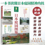 日本庭園圖鑒 日式庭園景觀設(shè)計(jì)要素分析案例圖集圖說日本庭院發(fā)展簡(jiǎn)史枯山水書院造茶庭露地禪庭書
