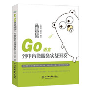 Go 語言從基礎(chǔ)到中臺微服務(wù)實戰(zhàn)開發(fā) 快速理解區(qū)塊鏈開發(fā)智能合約公鏈錢包概念 以太坊fabric開源工程vue web前端開發(fā)go語言設(shè)計與實現(xiàn)