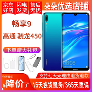 華為（HUAWEI）華為暢享9 二手手機 智能機 工作機 寶石藍 4GB+64GB 9成新