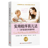 實(shí)用程序育兒法：1~3歲寶寶的關(guān)鍵養育（擁有30年嬰兒護理經(jīng)驗的世界知名實(shí)戰型育兒專(zhuān)家特蕾西·霍格的嬰幼兒養育經(jīng)典）