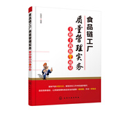 食品鏈工廠質(zhì)量管理實(shí)務(wù) 手把手教你管質(zhì)量 食品鏈工廠質(zhì)量管理書籍 食品和食品配料工廠質(zhì)量管理 生產(chǎn)