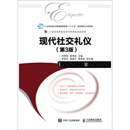 現(xiàn)代社交禮儀（第3版）