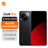 小米（MI）Xiaomi Civi 4 Pro 16GB+512GB 星空黑 5000萬徠卡Summilux鏡頭 第三代驍龍8s 全等深微曲屏5g手機