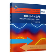 制冷技術(shù)與應(yīng)用（供熱通風(fēng)與空調(diào)工程技術(shù)專(zhuān)業(yè)適用）