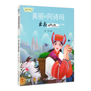 傳說(shuō)中國·美麗的阿詩(shī)瑪：云南名勝之旅 名勝知識動(dòng)人傳說(shuō)故事書(shū)籍了解文化知識的圖畫(huà)書(shū)親子共讀書(shū)籍小學(xué)生閱讀 