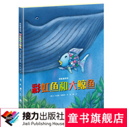 彩虹魚(yú)系列 彩虹魚(yú)和大鯨魚(yú)暑期閱讀暑假自主閱讀課外讀物書(shū)