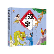 奇妙的汉字（精装）给孩子的汉字启蒙绘本图画书--小麒麟原创