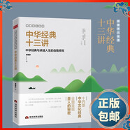 網(wǎng)紅教授郭繼承老師人生課中華經(jīng)典十三講中華經(jīng)典與卓越人生的自我修煉的人生哲學(xué)