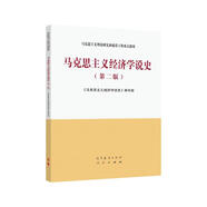 馬克思主義經(jīng)濟(jì)學(xué)說史（第二版）