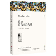 名著精譯：假如給我三天光明（文聯(lián)無刪減全譯本 經(jīng)典世界名著）