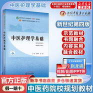 【官方店+可選】 中醫(yī)基礎理論教材 中藥學+中醫(yī)基礎理論+方劑學+中醫(yī)診斷學 中醫(yī)藥院校十四五規(guī)劃教材 中國中醫(yī)藥出版社 中醫(yī)護理學基礎 新世紀第4版