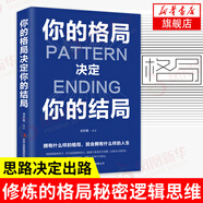 你的格局決定你的結局 自我實(shí)現勵志書(shū)籍 思路決定出路 格局決定結局 眼界窺見(jiàn)高度