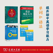 提升中考英語成績（薄冰英語語法手冊+柯林斯英語用法大全+牛津3000詞學習手冊+百日搞定中考詞匯