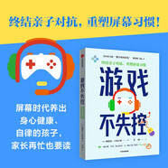 游戲不失控  終結(jié)親子對抗 重塑屏幕習(xí)慣  阿洛克· 卡諾吉亞著  0-18歲孩子的家長