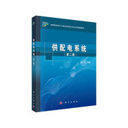 供配電系統(tǒng)（第二版）