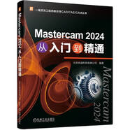 Mastercam 2024 從入門(mén)到精通 全新版本 全面掌握Mastercam數控加工