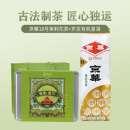 茉莉花茶18號(hào)特級(jí)250g京華茶葉 +京覓有機(jī)普洱龍珠120g伴手禮自飲