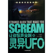 讓你驚聲尖叫的靈異UFO【正版書】