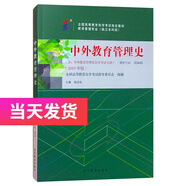 正版自考教材 00445 0445 中外教育管理史