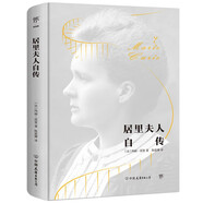 創(chuàng)美工廠 居里夫人自傳 精裝典藏 未刪減版 隨書贈精美藏書票 諾貝爾獎得主作品 現(xiàn)代科學(xué)界的偶像 人物傳記