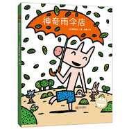 宮西達(dá)也精裝繪本：神奇雨傘店（激發(fā)孩子智慧與想象力）六一兒童節(jié)禮物女孩男孩