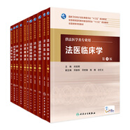 法醫(yī)學套裝11冊本科教材法醫(yī)病理學+毒理學+毒物分析+法學+精神病學+臨床學+人類學+物證學 人衛(wèi)社
