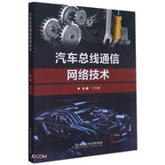 汽車(chē)總線(xiàn)通信網(wǎng)絡(luò )技術(shù)